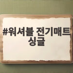 워셔블 전기매트 싱글