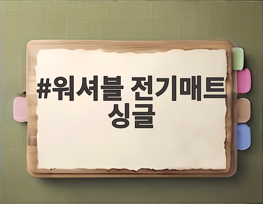 워셔블 전기매트 싱글