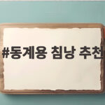 동계용 침낭 추천