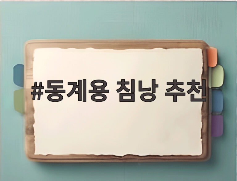 동계용 침낭 추천