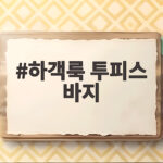 하객룩 투피스 바지 고르는 기준만 알아도 결혼식 고민이 사라져요 하객룩 투피스 바지