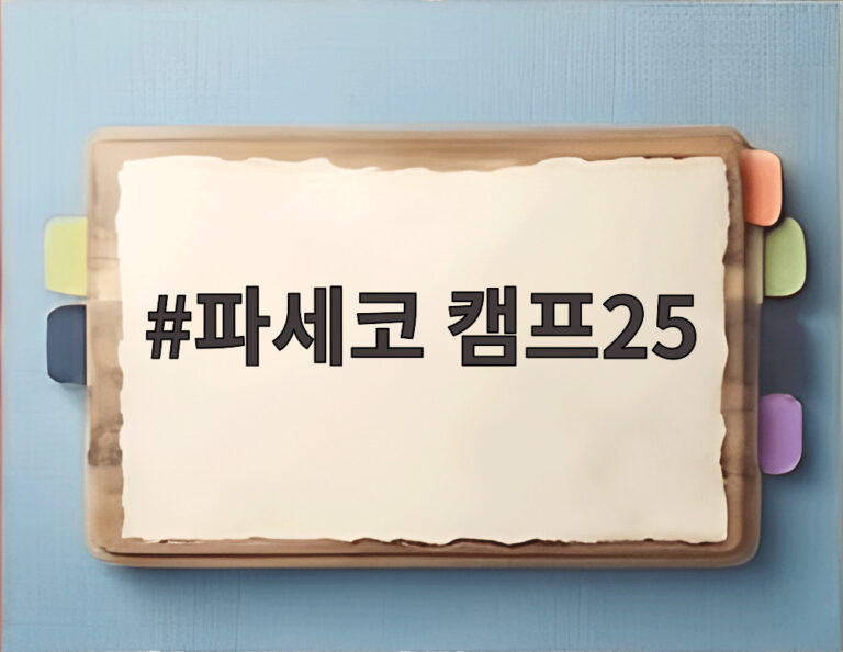 파세코 캠프25