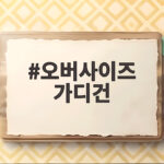오버사이즈 가디건