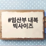 임산부 내복 빅사이즈
