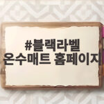 블랙라벨 온수매트 홈페이지