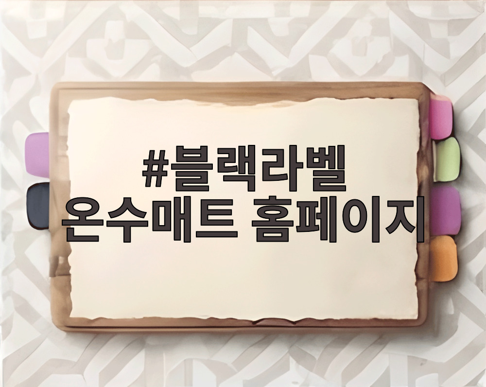 블랙라벨 온수매트 홈페이지
