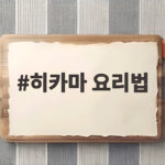 히카마 요리법