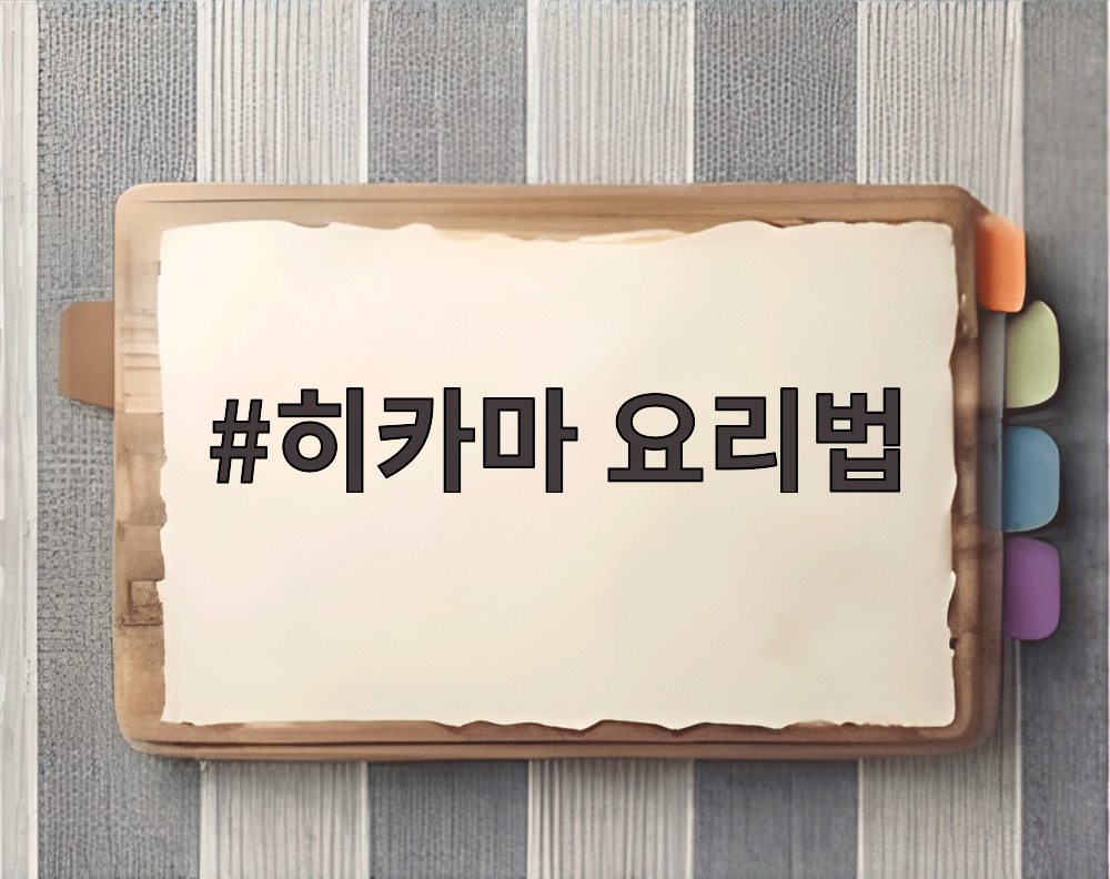 히카마 요리법