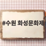 수원 화성문화제