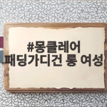 몽클레어 패딩가디건 롱 여성 어떤 날 입기 좋을까 몽클레어 패딩가디건 롱 여성