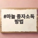 마늘 종자소독 방법
