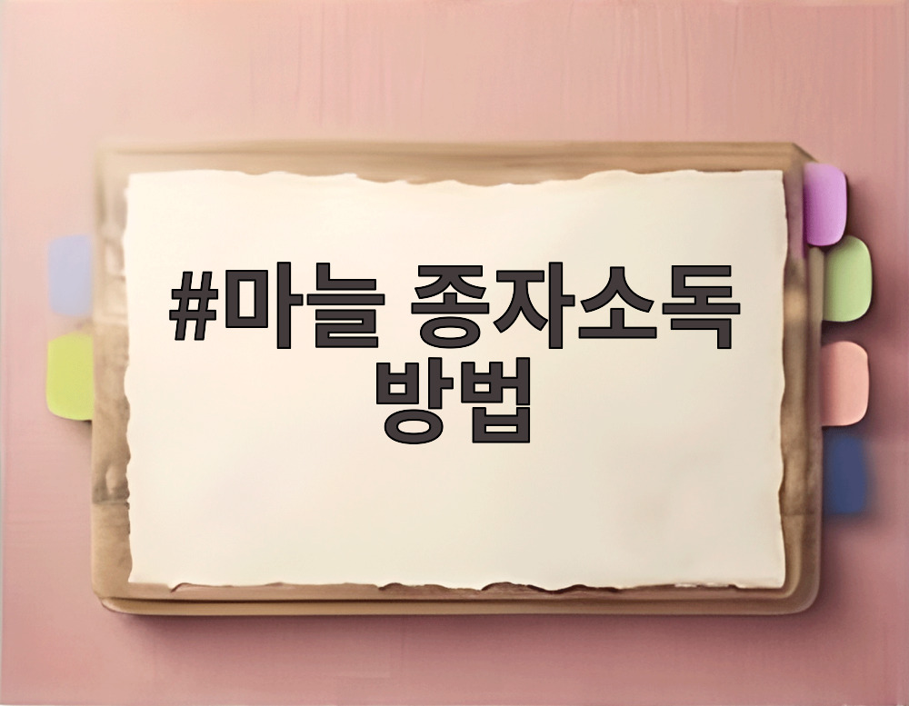 마늘 종자소독 방법