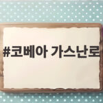 코베아 가스난로