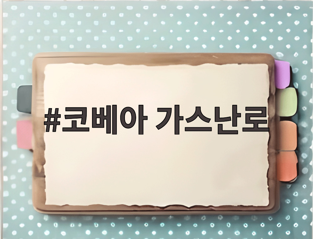 코베아 가스난로