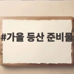 가을 등산 준비물