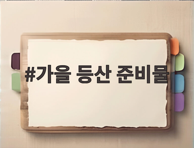 가을 등산 준비물
