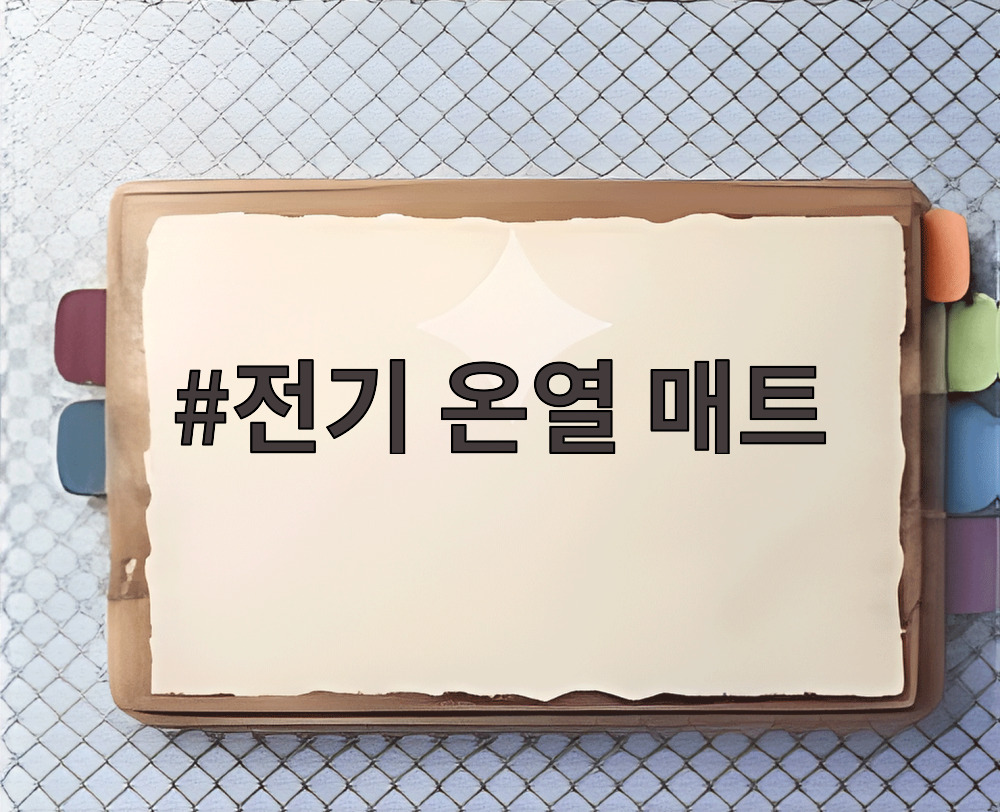전기 온열 매트