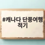 캐나다 단풍여행 적기