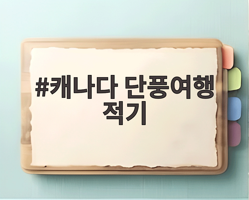 캐나다 단풍여행 적기