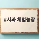 사과 체험농장