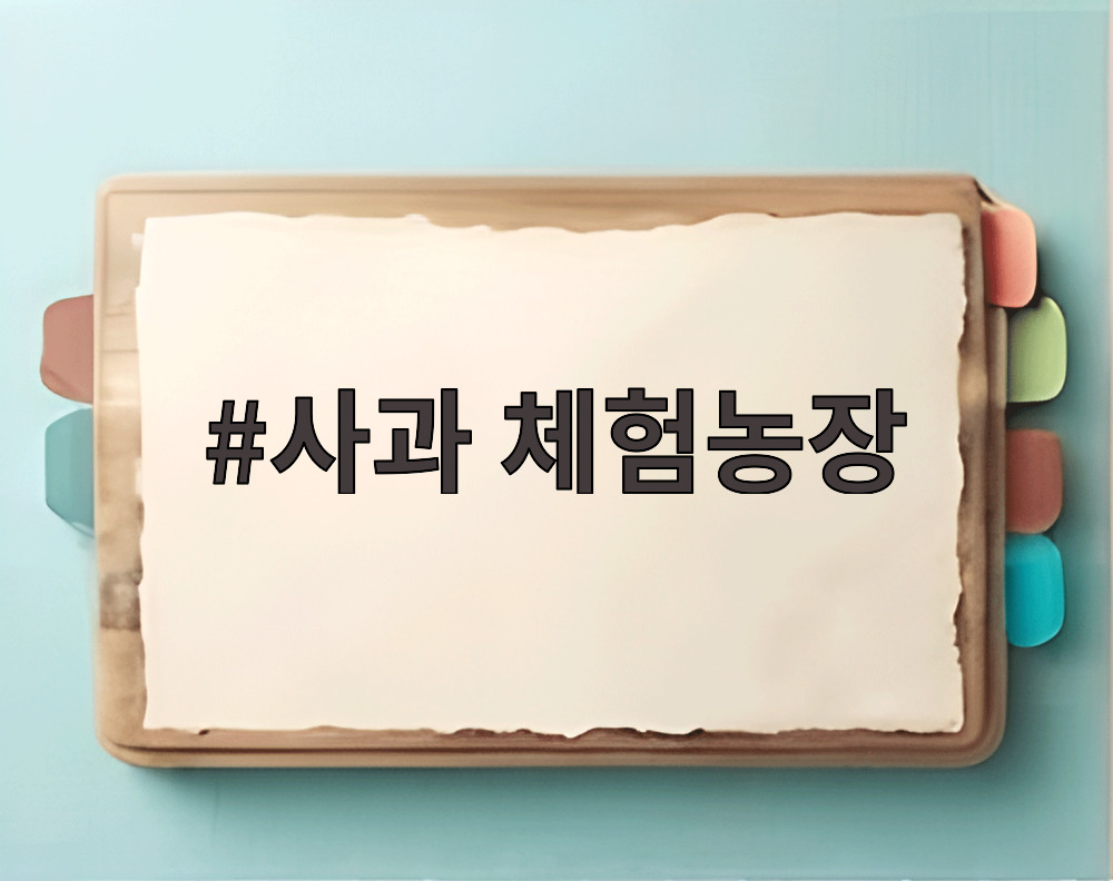 사과 체험농장