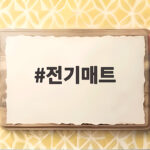 전기매트