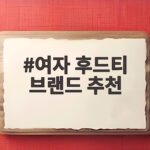 여자 후드티 브랜드 추천
