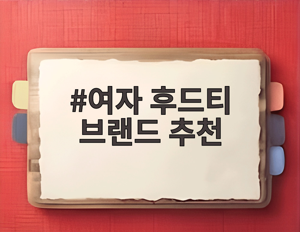 여자 후드티 브랜드 추천