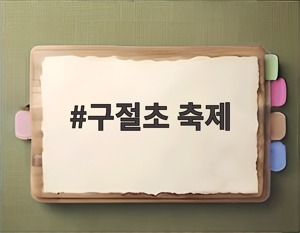 구절초 축제