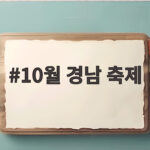 10월 경남 축제