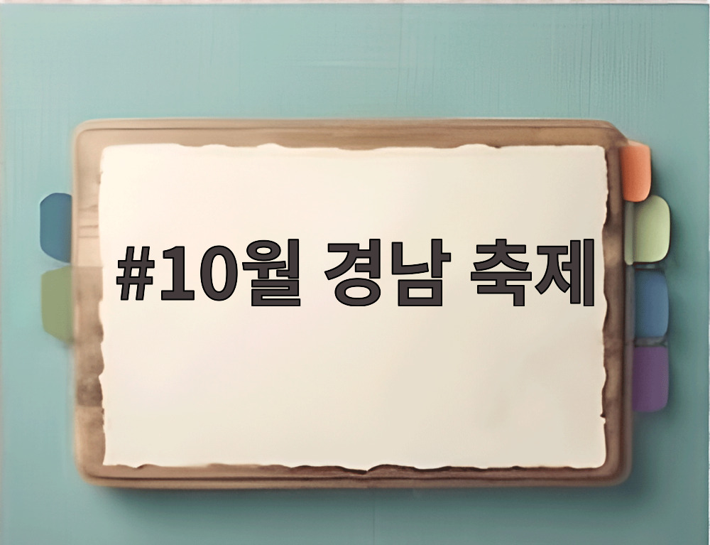 10월 경남 축제