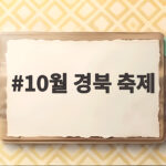 10월 경북 축제