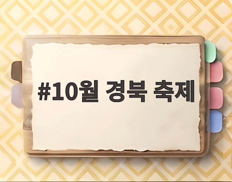 10월 경북 축제