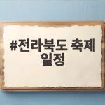 전라북도 축제 일정