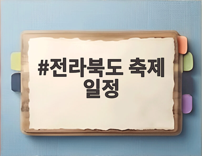 전라북도 축제 일정