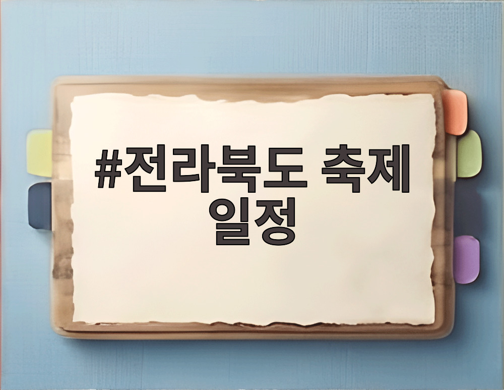 전라북도 축제 일정