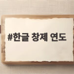 한글 창제 연도