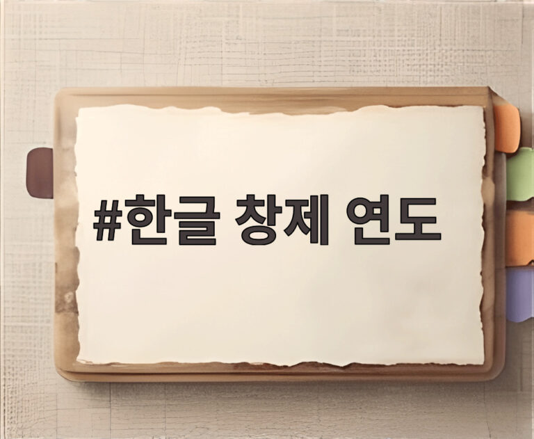 한글 창제 연도