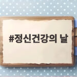 정신건강의 날