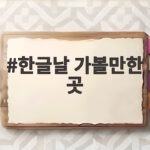 한글날 가볼만한 곳