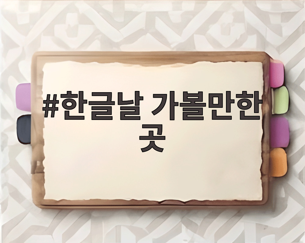 한글날 가볼만한 곳