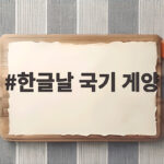 한글날 국기 게양