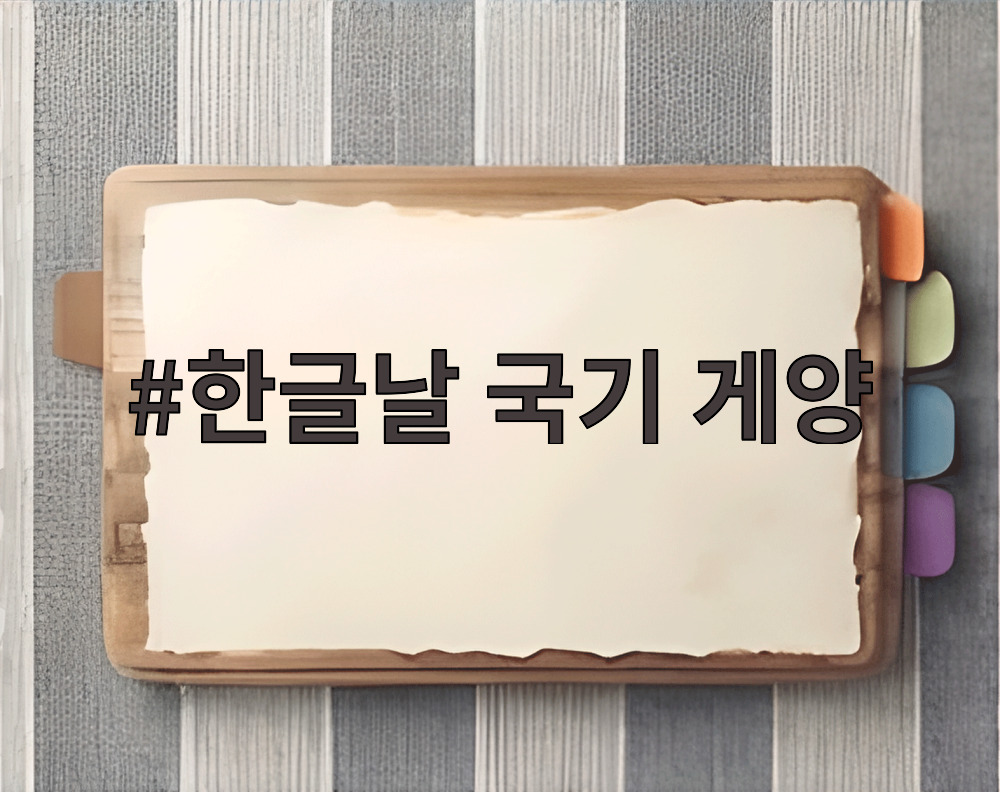 한글날 국기 게양