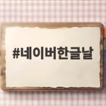 네이버한글날