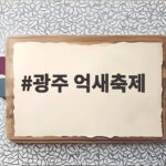 광주 억새축제