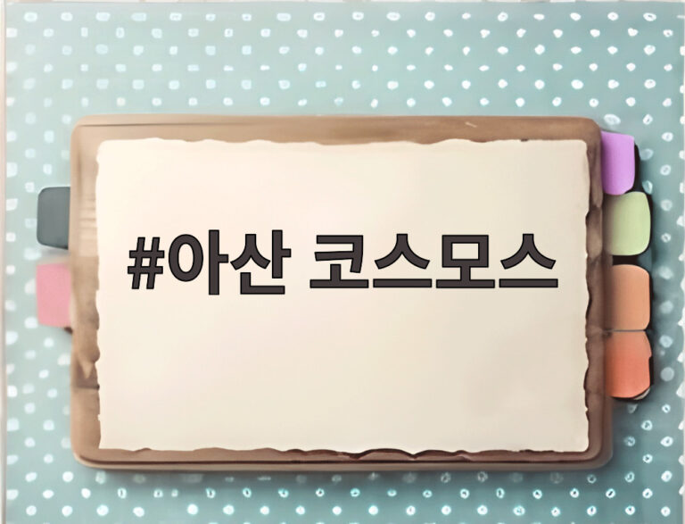아산 코스모스