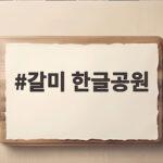 갈미 한글공원 아이와 걷기 좋은 의왕 한글 조각공원 나들이 갈미 한글공원