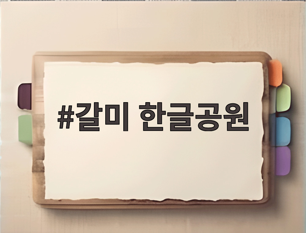 갈미 한글공원