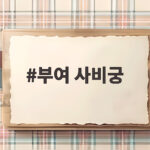 부여 사비궁