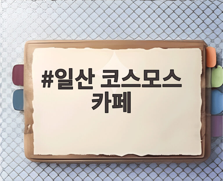 일산 코스모스 카페